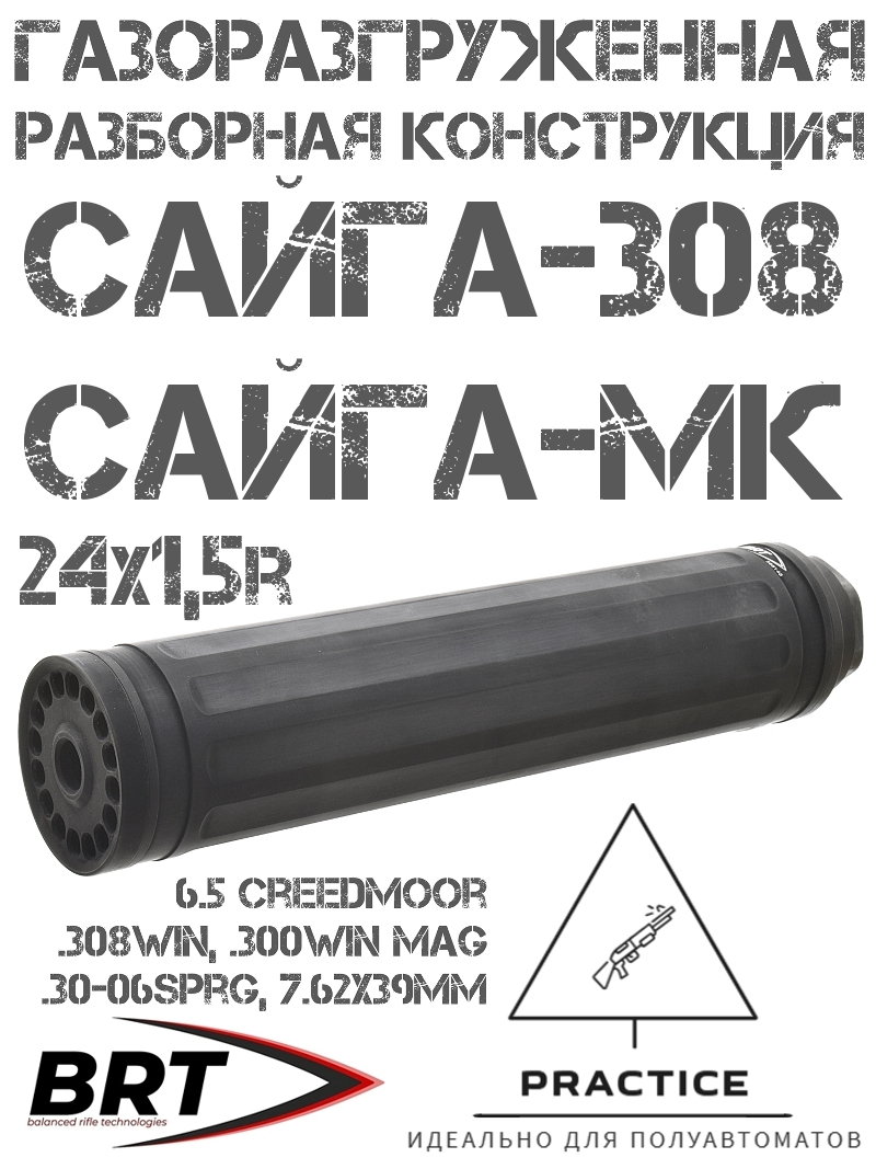 ДТК (Банка) BRT «Practice» Сайга-308 (Сайга-МК 7.62) универсальный, также для импортных полуавтоматов с адаптером 24x1,5R