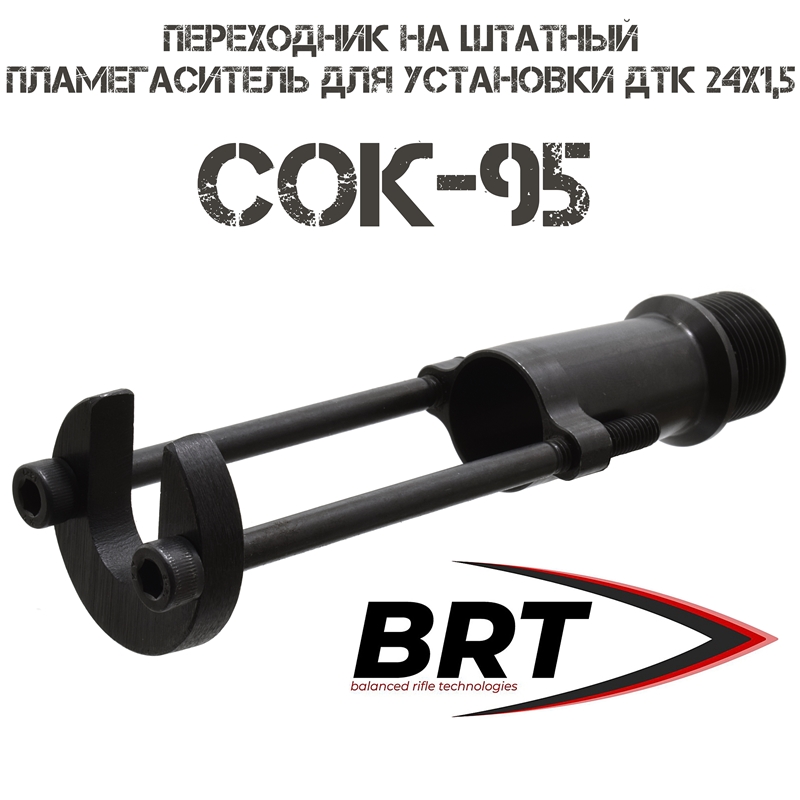 Переходник BRT (Брт) на СОК-95 для установки ДТК (Банок, ДТКП) с резьбой 24x1,5R