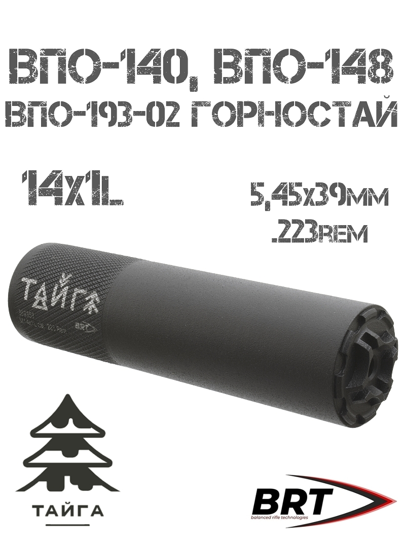 ДТК закрытого типа (ДТКП) BRT (Брт) «Тайга» ВПО-148, 140 (Вепь-15), 193-02 Горностай, 13 камер M14X1L