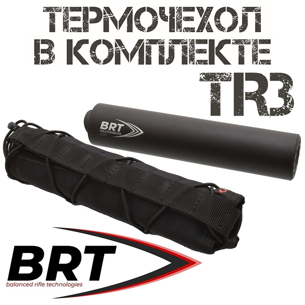 ДТКП (ДТК закрытого типа, "Банка", Модератор звука) реактивного типа в комплекте с термочехлом TR3 366ТКМ (17 камер, алюминий, байонет), BRT