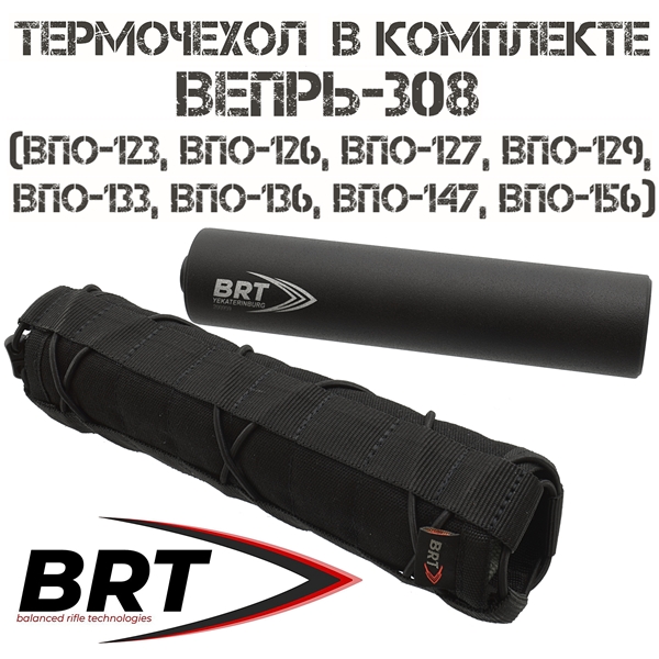 ДТКП (Банка) 17 камер BRT для Вепрь-308 (ВПО-123, ВПО-126, ВПО-127, ВПО-129, ВПО-133, ВПО-136, ВПО-147, ВПО-156), резьба M14x1L