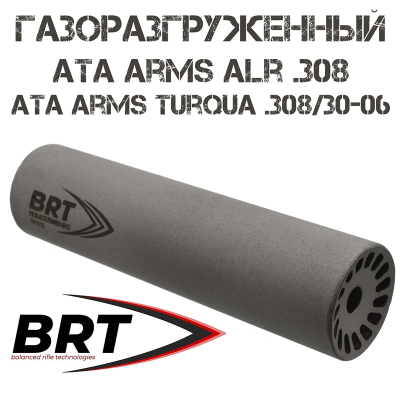 ДТКП (ДТК закрытого типа, "Банка", Модератор звука) газоразгруженный ATA ARMS ALR .308, ATA ARMS Turqua .308/30-06 (6 камер, сталь, M14x1L бурт), BRT "Барс"
