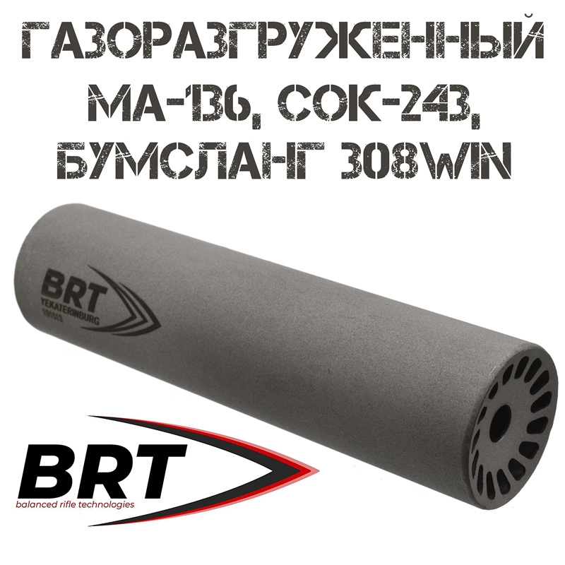 ДТКП (ДТК закрытого типа, "Банка", Модератор звука) газоразгруженный МА-136, Бумсланг 308win, СОК-243 (6 камер, сталь, M14x1L бурт), BRT "Барс"