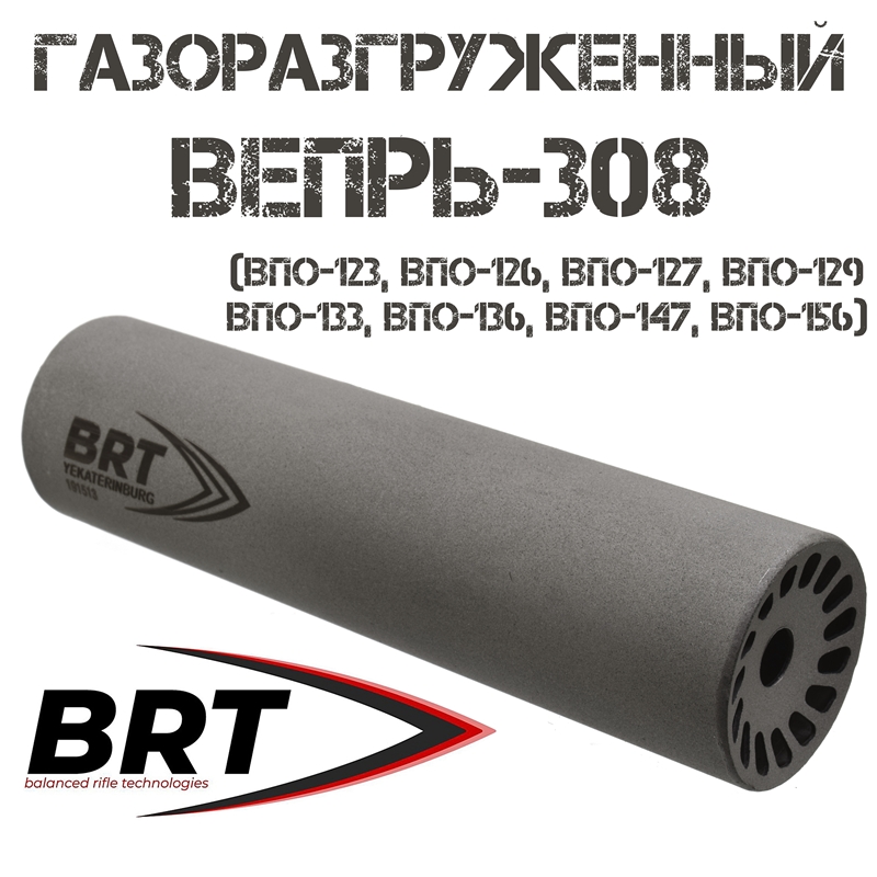 ДТКП (ДТК закрытого типа, "Банка", Модератор звука) газоразгруженный Вепрь-308 (ВПО-123, ВПО-126, ВПО-127, ВПО-129, ВПО-133, ВПО-136, ВПО-147, ВПО-156) (6 камер, сталь, M14x1L бурт), BRT "Барс"