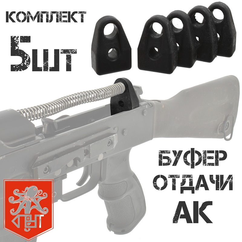 Буфер отдачи АК, Сайга, Вепрь, комплект 5 штук, Спрут