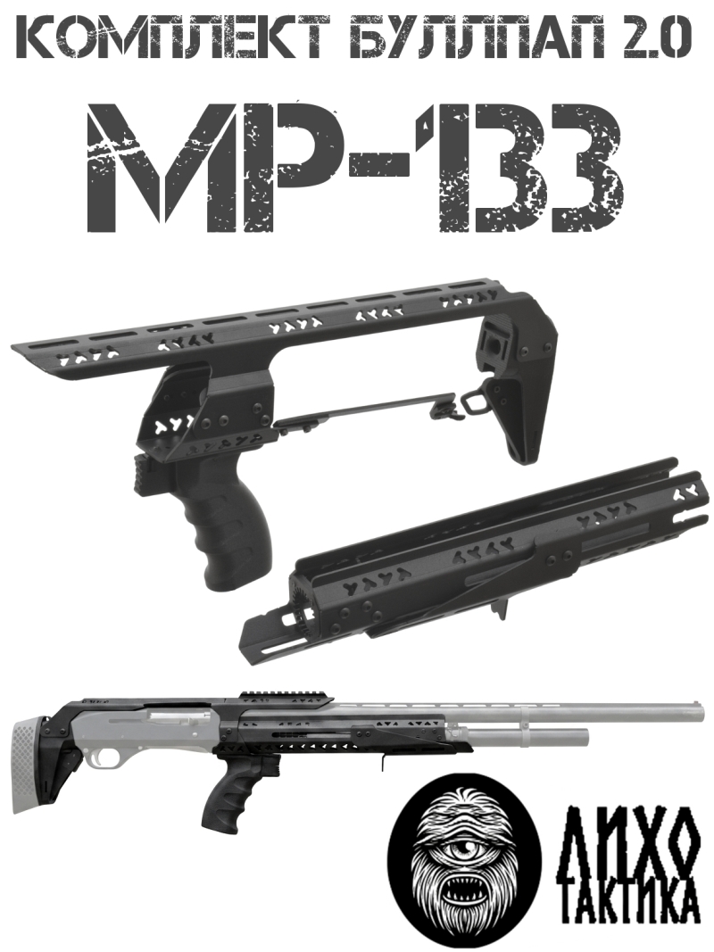 Комплект буллпап МР-133 (Приклад + цевье + кронштейн + рукоять) Liho Tactical (Лихо Тактикал)