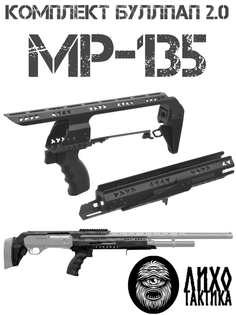 Комплект буллпап МР-135 (Приклад + цевье + кронштейн + рукоять) Liho Tactical (Лихо Тактикал)
