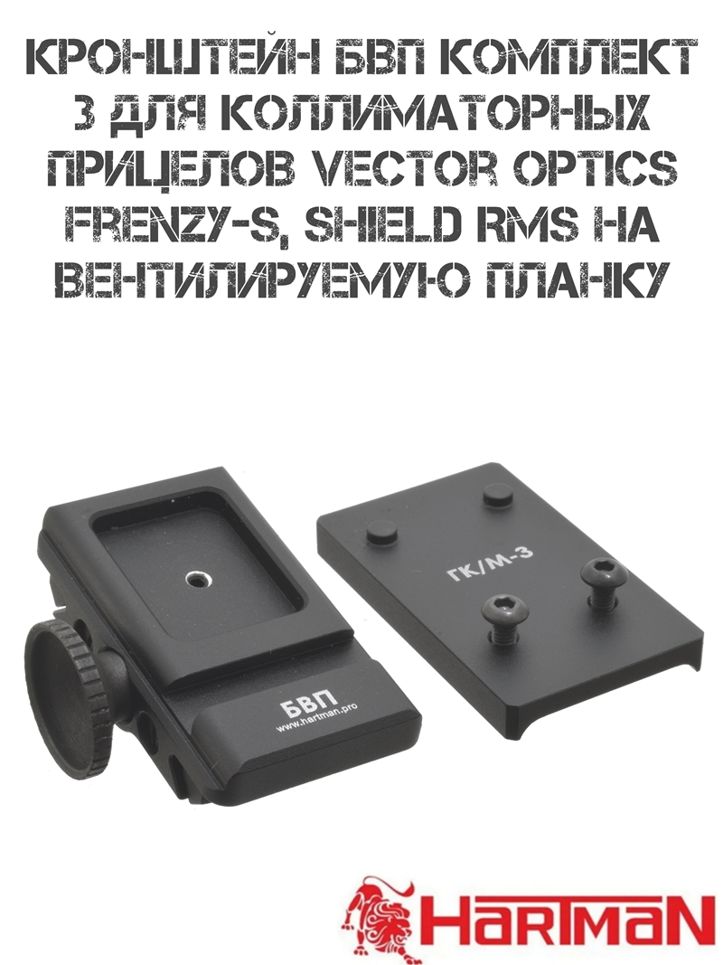 Кронштейн БВП комплект №3 для коллиматорных прицелов на вентилируемую планку (6–9мм) МР-155, МР-27 и тд, быстросъёмный, Hartman