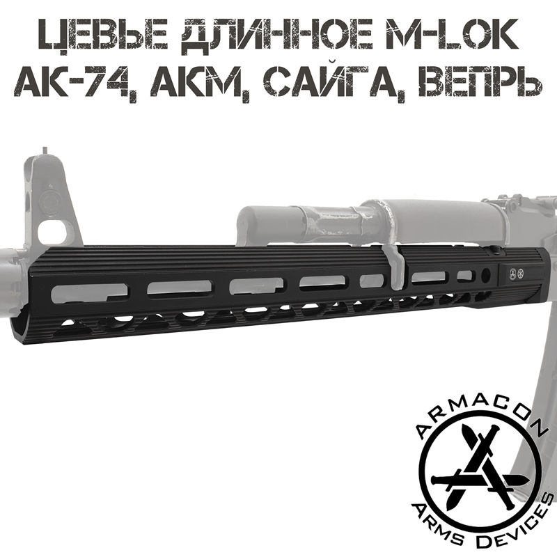 Цевье тактическое трубчатое M-Lok для АК-74, АКМ, Сайга, Вепрь, Armacon Хорт 365мм