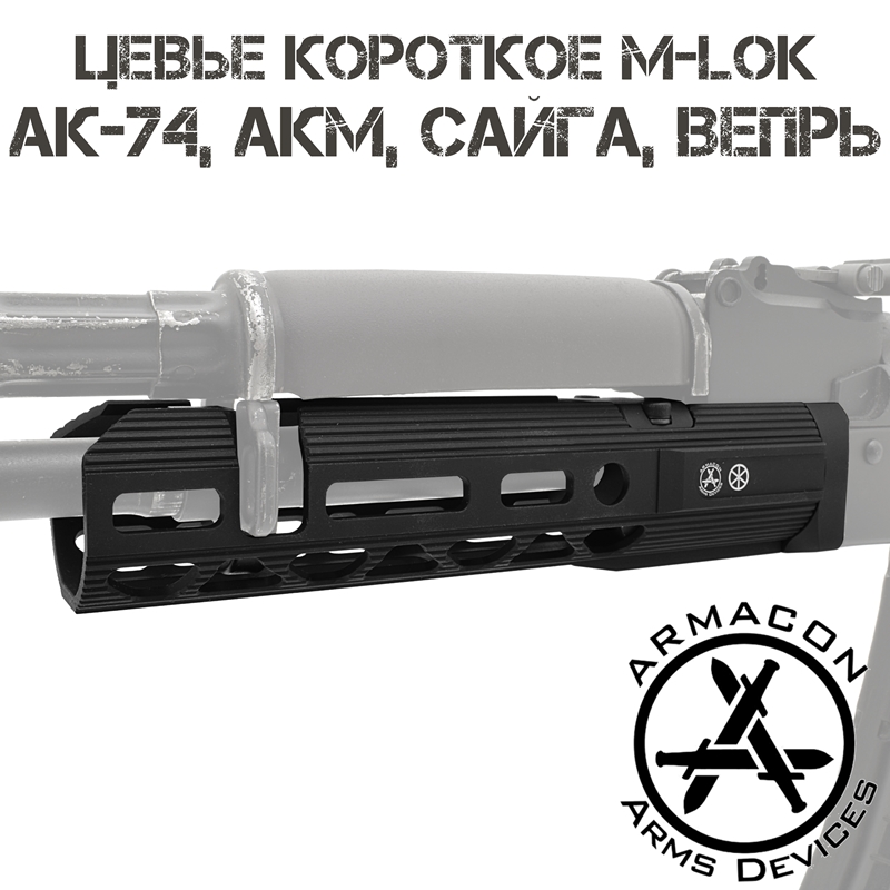 Цевье тактическое трубчатое M-Lok для АК-74, АКМ, Сайга, Вепрь, Armacon Хорт 195мм