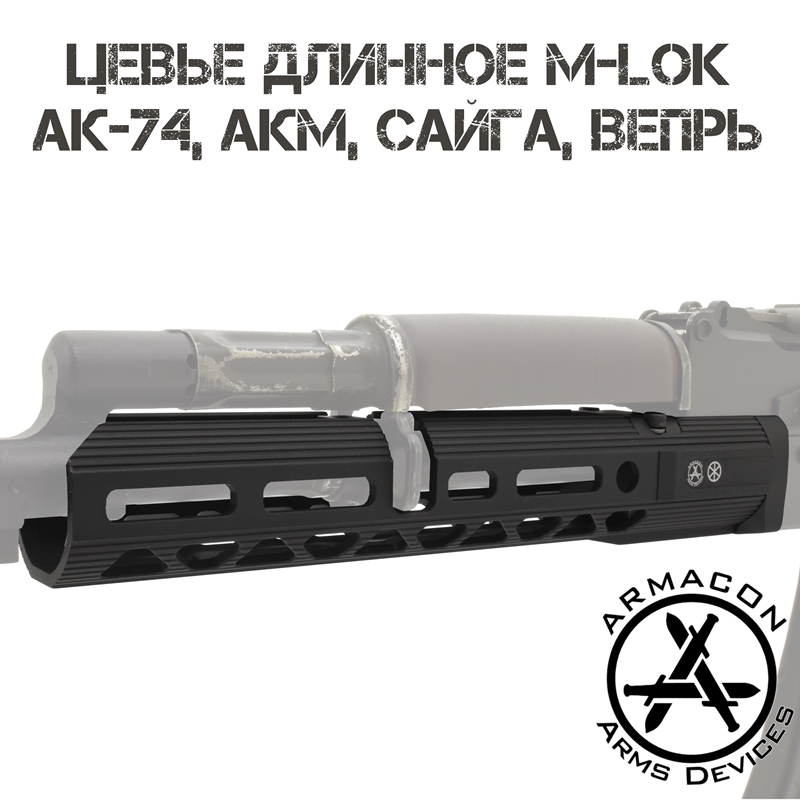 Цевье тактическое трубчатое M-Lok для АК-74, АКМ, Сайга, Вепрь, Armacon Хорт 265мм
