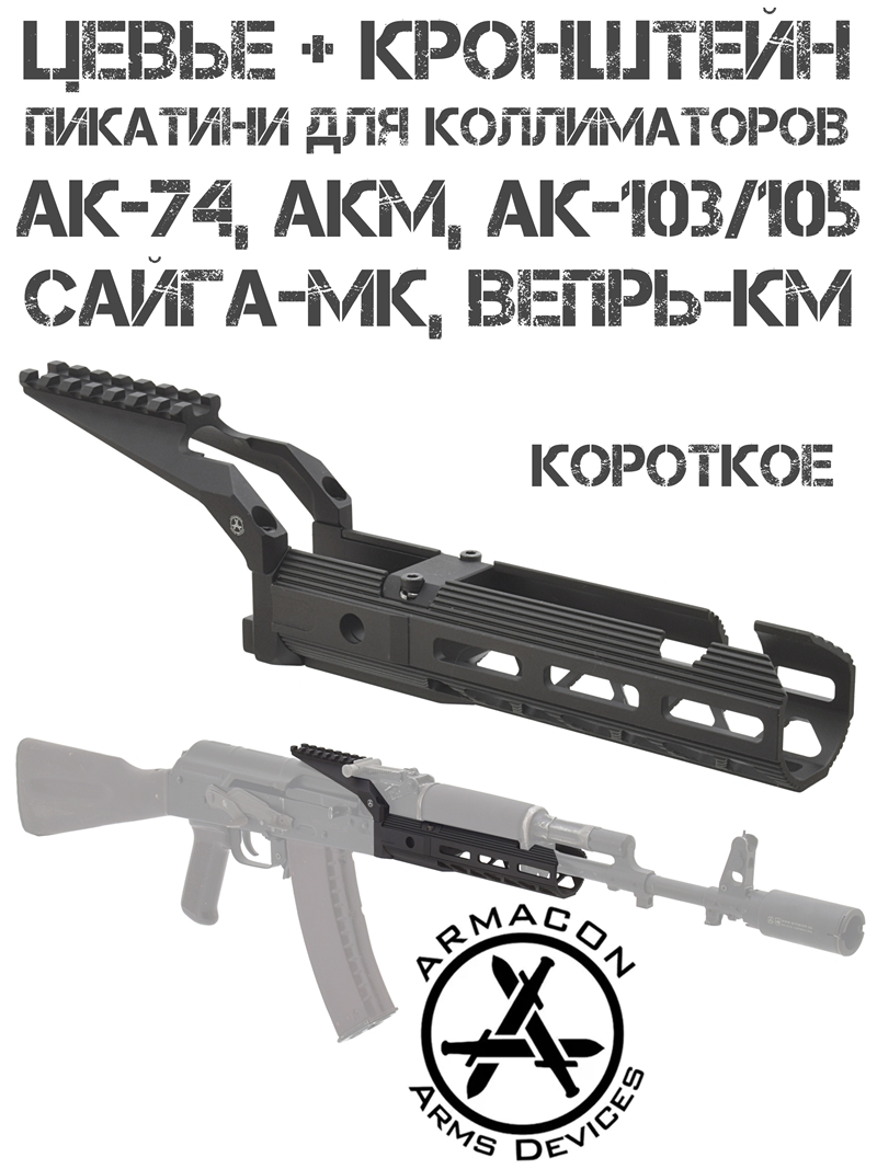 Цевье короткое М-лок + кронштейн с планкой Пикатини для коллиматоров АК-74 (103, 105), Акм , Сайга-МК исп 033 (030), Armacon