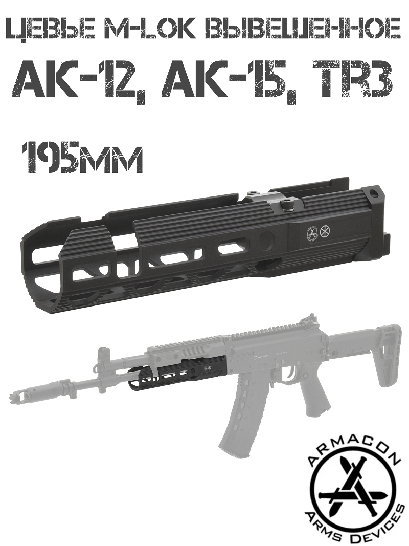 Цевье вывешенное M-Lok для АК-12, АК-15, TR3, Armacon Хорт 195мм