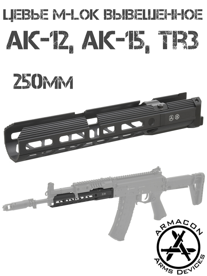 Цевье вывешенное M-Lok для АК-12, АК-15, TR3, Armacon Хорт 250мм