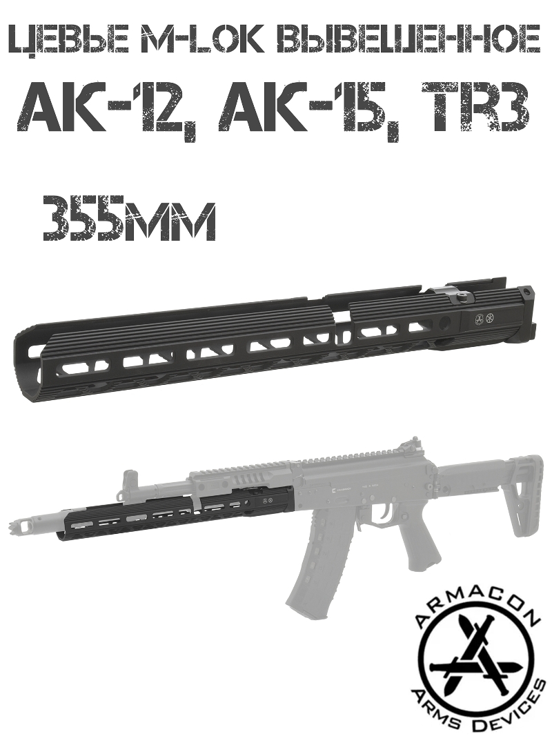 Цевье вывешенное M-Lok для АК-12, АК-15, TR3, Armacon Хорт 355мм