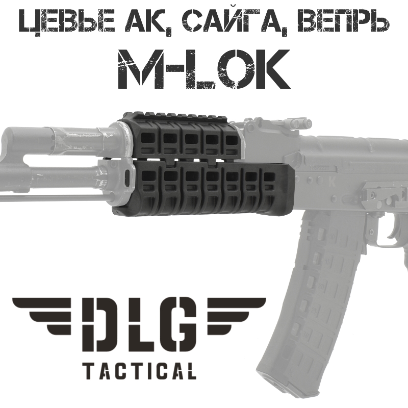 Цевье тактическое M-Lok DLG Tactical на АК-74, АКМ, Сайга, Вепрь, DLG136