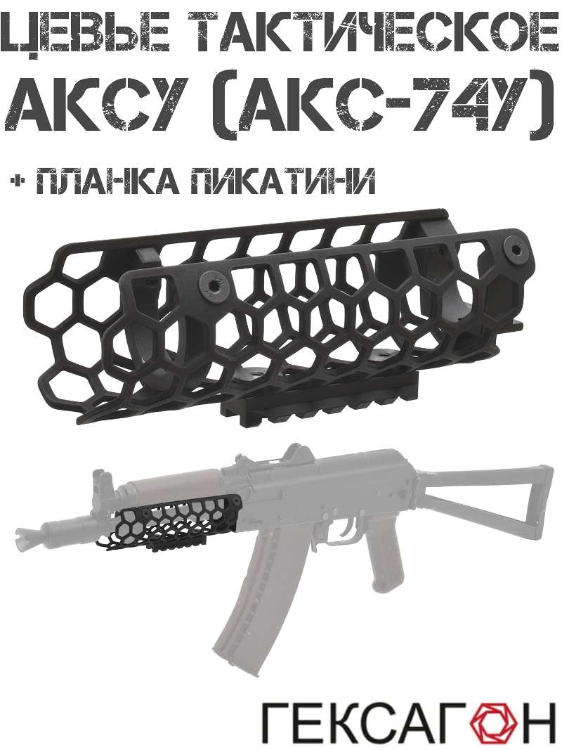 Цевье тактическое АКСУ (АКС-74У) с планкой Пикатини (Вивера) Гексагон
