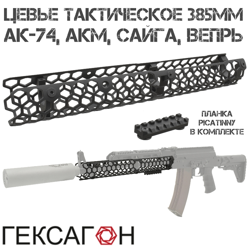 Цевье тактическое трубчатое 385мм на АК-74, АКМ, Сайга, Вепрь с планкой Пикатини, Гексагон (Hexagon)
