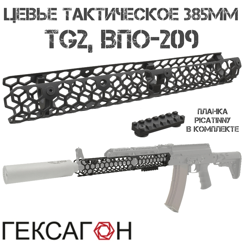 Цевье тактическое трубчатое 385мм на TG2 (ТГ2), ВПО-209 с планкой Пикатини, Гексагон (Hexagon)