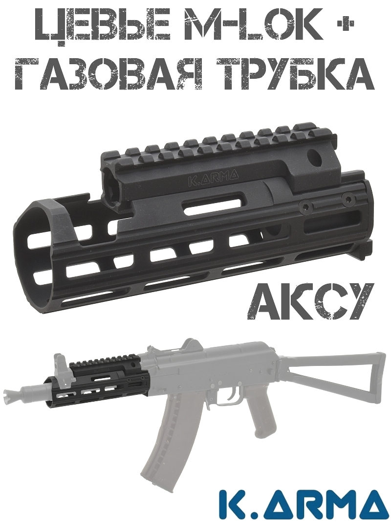 Цевье тактическое вывешенное M-Lok с газовой трубкой и планкой Пикатини для АКСУ (АКС-74У комплект Quad Rail) K-Arma