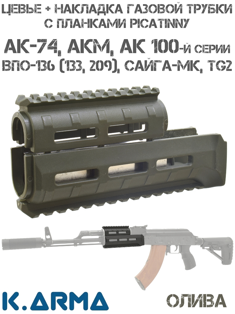 Цевье тактическое Quad Rail с планками Вивера/Пикатини для АК-74/АКМ/Сайга/Вепрь, K-Arma KEY-200, олива