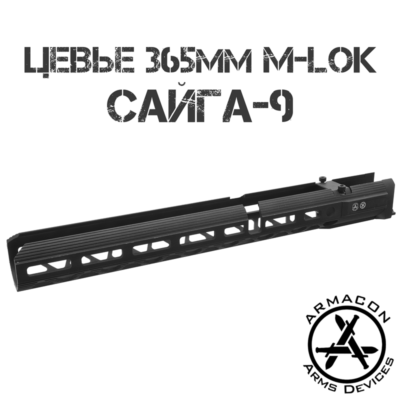 Цевье тактическое трубчатое M-Lok для Сайги-9 (TR9 Paradox, Сайга 9х19), Armacon Хорт 365мм