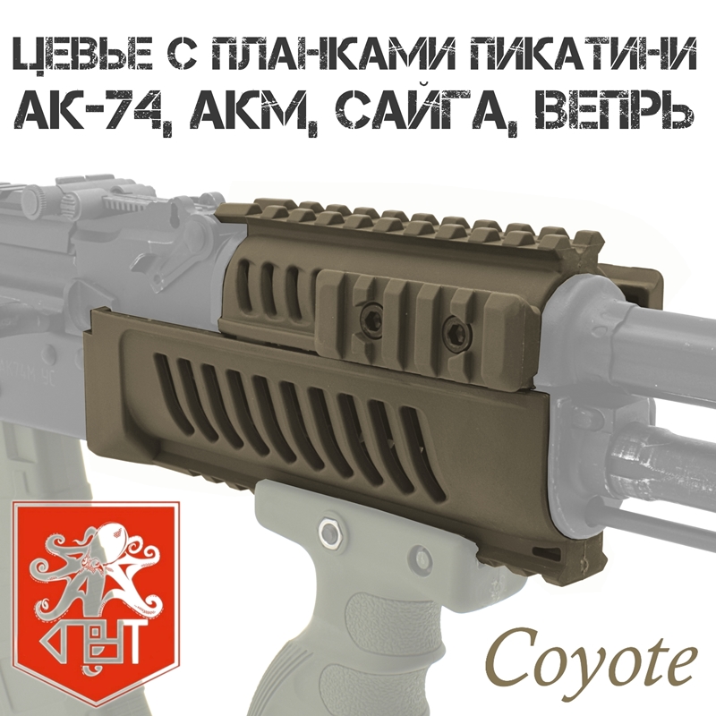 Цевье тактическое (квадрейл) с планками Вивера (Пикатини) АК-74, АКМ, Сайга, Вепрь, цвет Койот (Бежевый, песочный), Спрут