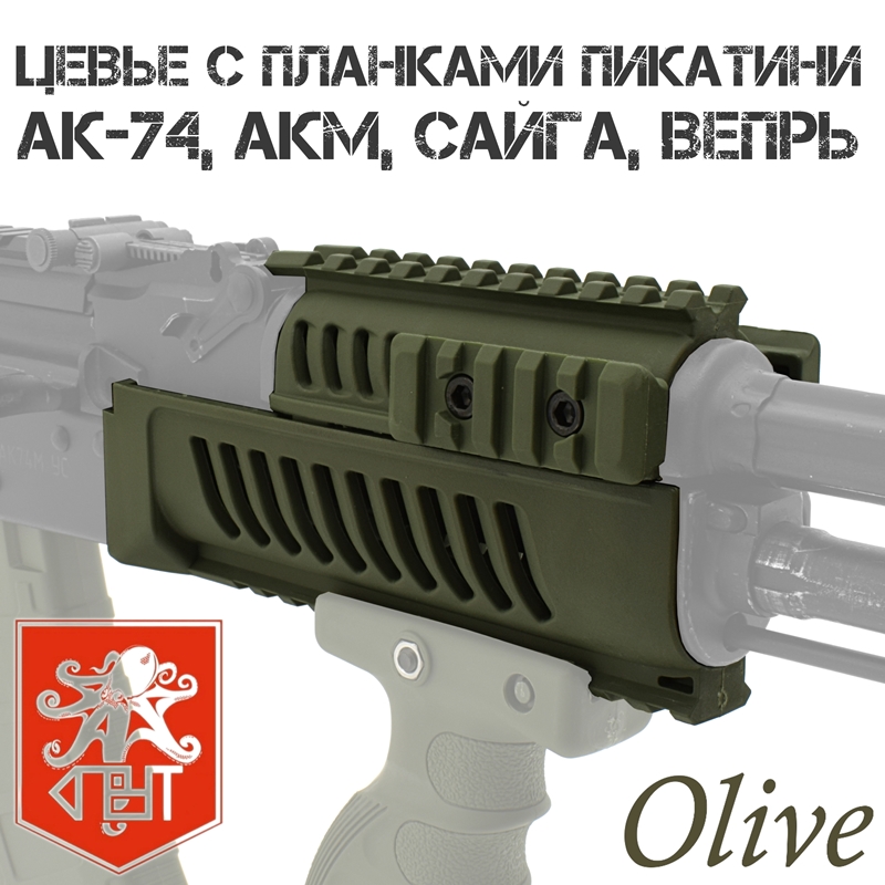 Цевье тактическое (квадрейл) с планками Вивера (Пикатини) АК-74, АКМ, Сайга, Вепрь, цвет Олива, Спрут