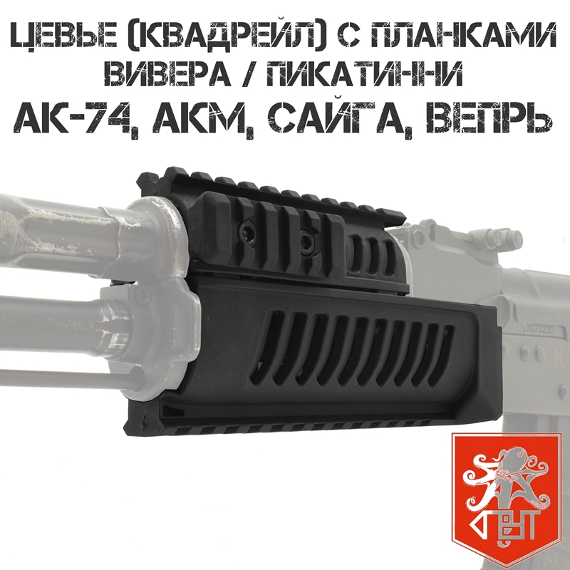 Цевье тактическое (квадрейл) с планками Вивера (Пикатини) АК-74, АКМ, Сайга, Вепрь, Спрут