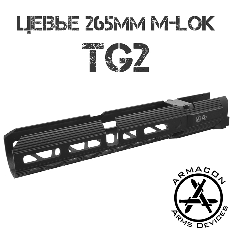 Цевье тактическое трубчатое M-Lok для TG2 (ТГ-2), Armacon Хорт 265мм