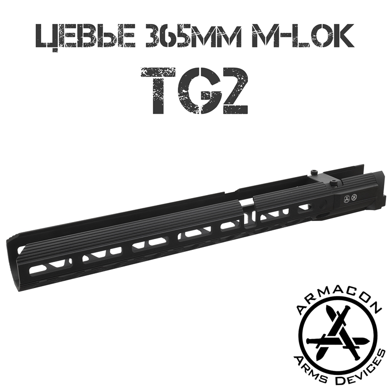 Цевье тактическое трубчатое M-Lok для TG2 (ТГ-2), Armacon Хорт 365мм
