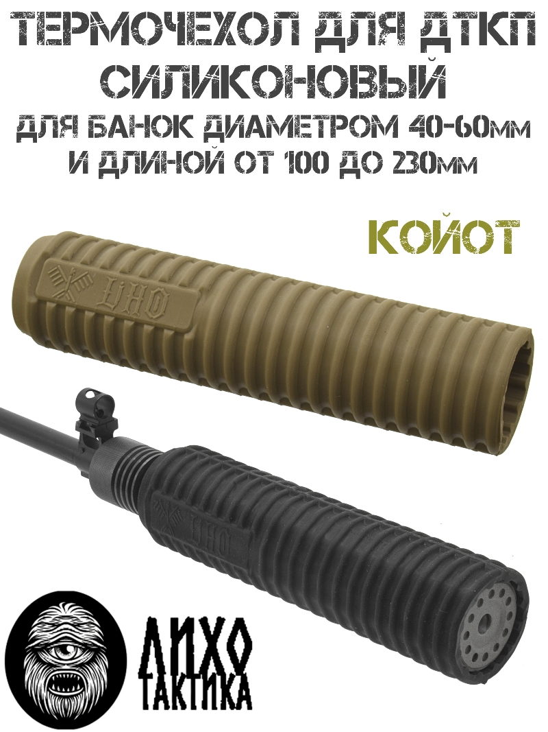 Термочехол для ДТК силиконовый для банок диаметром 40-60мм и длиной 100-230мм койот, Лихо Тактика