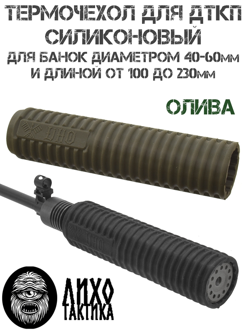 Термочехол для ДТК силиконовый для банок диаметром 40-60мм и длиной 100-230мм олива, Лихо Тактика