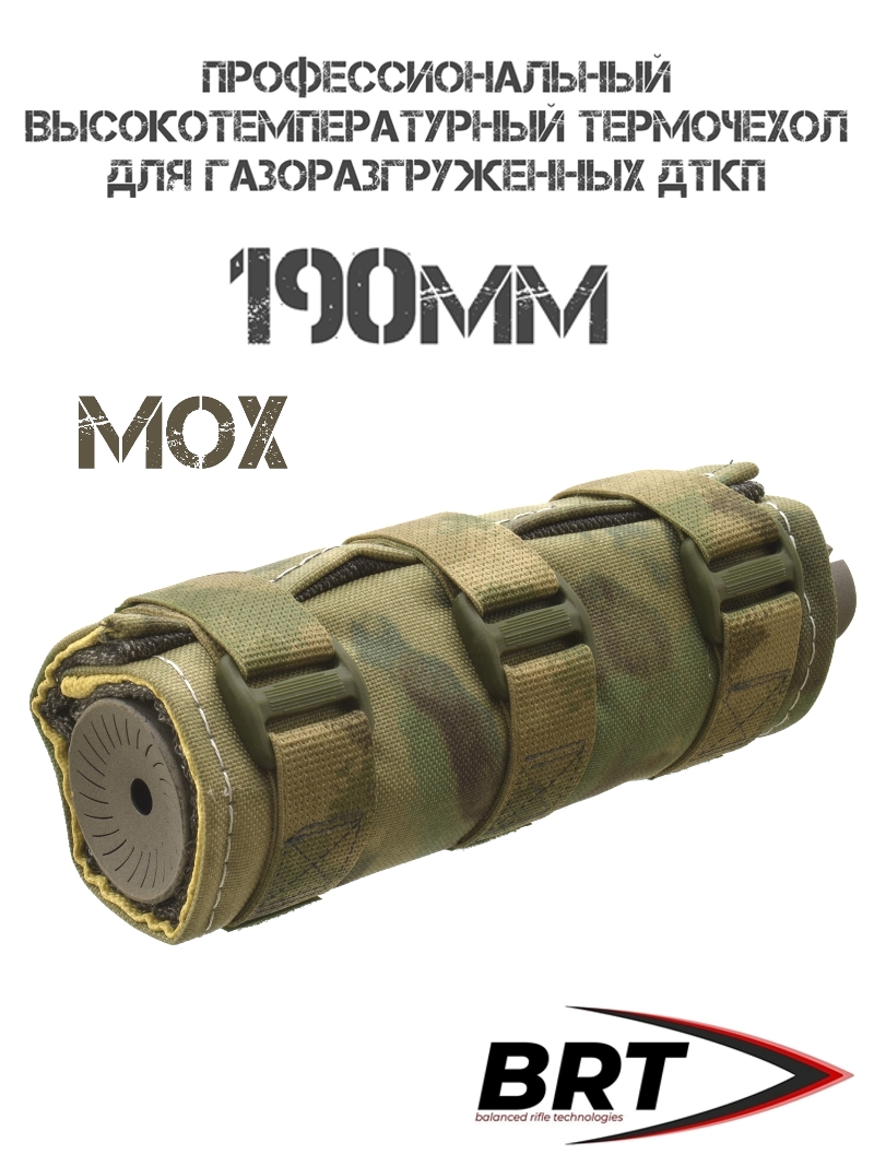 Профессиональный термочехол для ДТК высокотемпературный BRT (Брт) ЧВК-1, 190мм, Мох (Болото, a tacs)