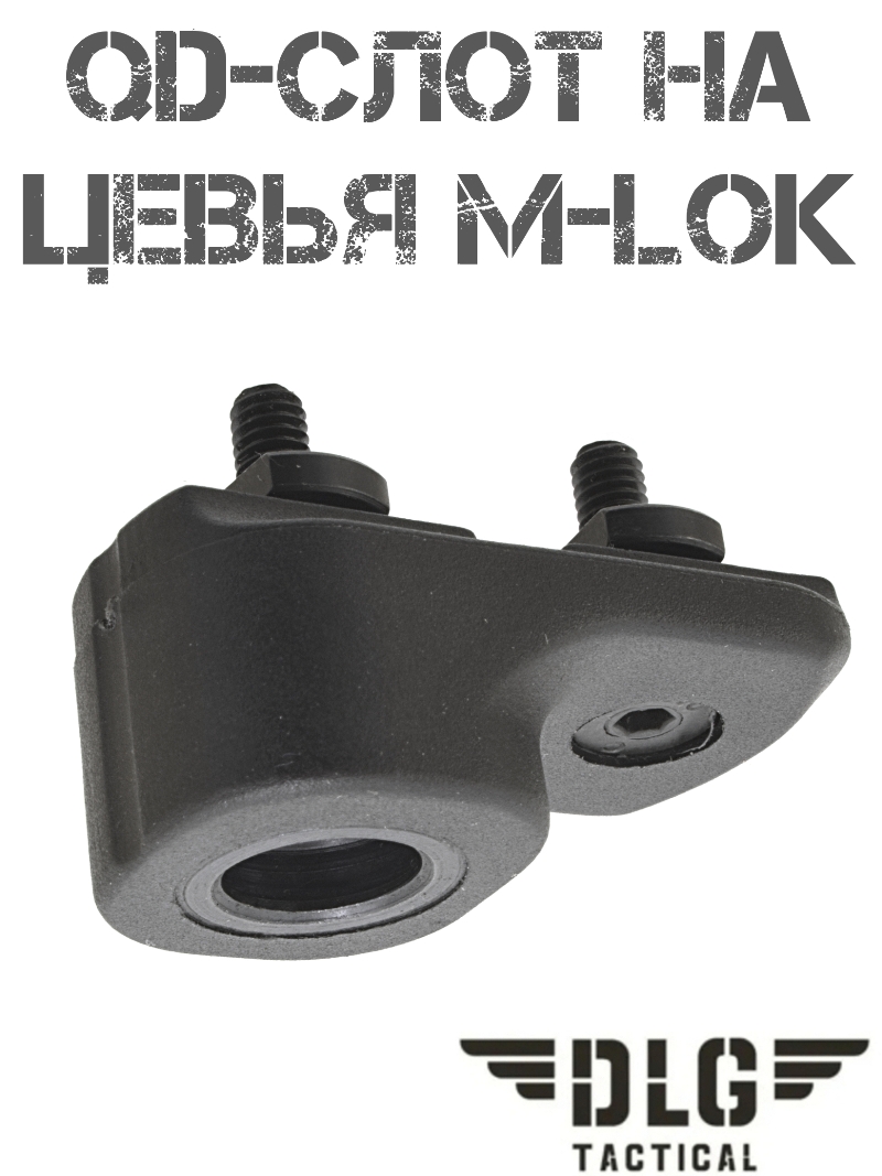 QD-слот (База) для быстросъемной антабки на цевье M-Lok (М-Лок) DLG 150