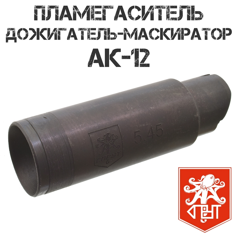 Пламегаситель (Маскиратор, дожигатель) АК-12, Спрут