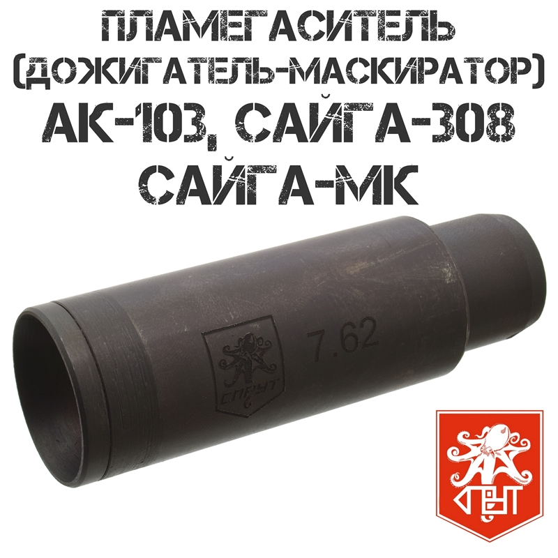 Пламегаситель (Маскиратор, дожигатель) АК-103, Сайга-308, Сайга-МК, Спрут