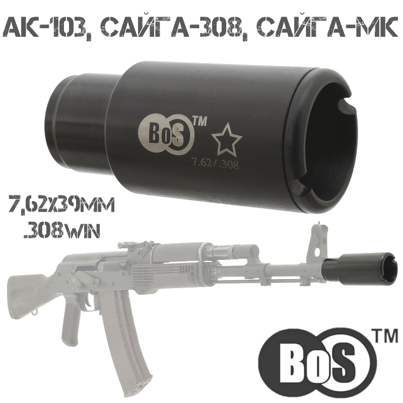 Пламегаситель (дожигатель-догоратель) АК-103, Сайга-308 исп 61, Сайга-МК исп 030, калибра 7.62х39мм, 308win, резьба 24x1,5r, BoS