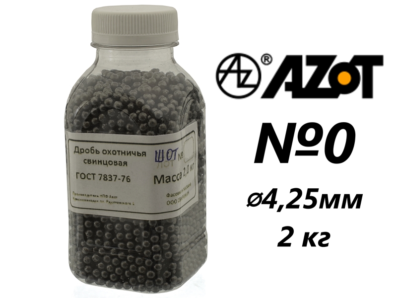 Дробь охотничья свинцовая "Азот" №0, вес 2кг, ГОСТ 7837-76