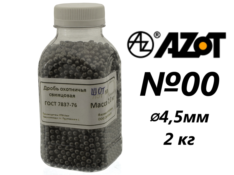 Дробь охотничья свинцовая "Азот" №00, вес 2кг, ГОСТ 7837-76