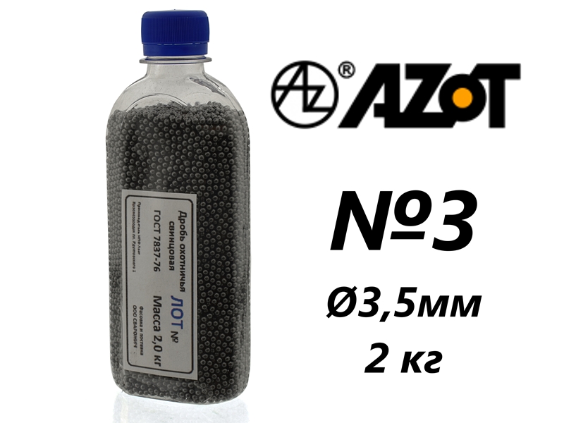 Дробь охотничья свинцовая "Азот" №3, вес 2кг, ГОСТ 7837-76