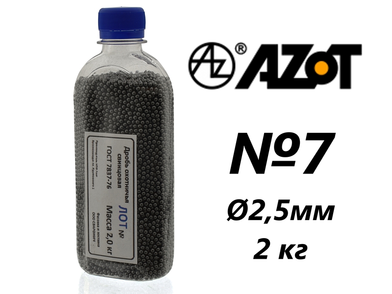 Дробь охотничья свинцовая "Азот" №7, вес 2кг, ГОСТ 7837-76