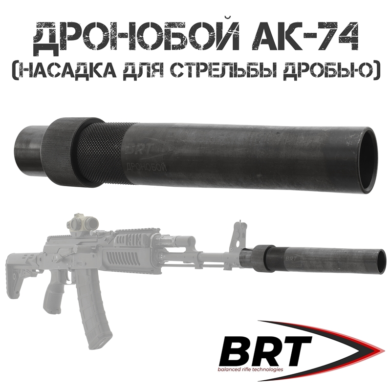 Дронобой (насадка для стрельбы дробью для уничтожения БПЛА) для АК-74 (АК-103, АК-105), BRT (Брт)