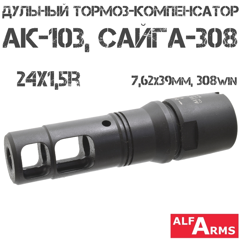 ДТК (Дульный тормоз компенсатор) АК-103, Сайга-308, 7,62х39мм, 308win Alfa Arms M24x1.5R
