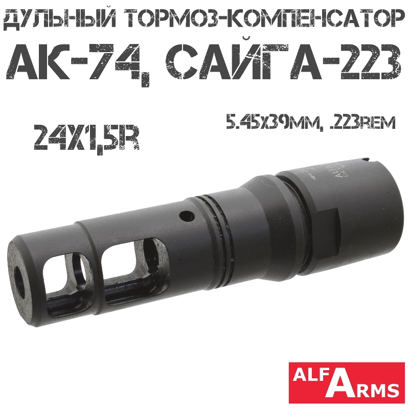 ДТК (Дульный тормоз компенсатор) АК-74, Сайга-223, 5,45х39мм, 223rem Alfa Arms M24x1.5R
