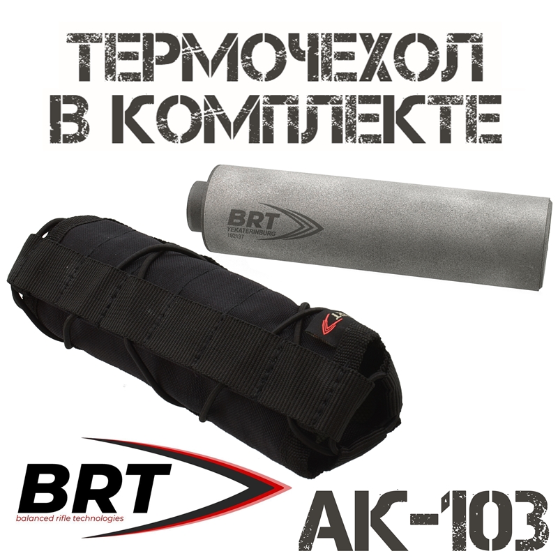 ДТКП (ДТК закрытого типа, "Банка", Модератор звука) реактивного типа в комплекте с термочехлом АК-103, Сайга-308 исп.61 (8 камер, M24x1,5R), BRT "Барс М"