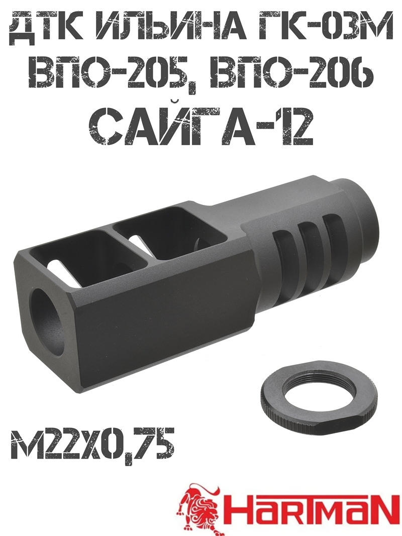 ДТК Ильина ГК-03м на ВПО-205 (206), Сайга-12, 12 калибра резьба M22x0,75, Hartman