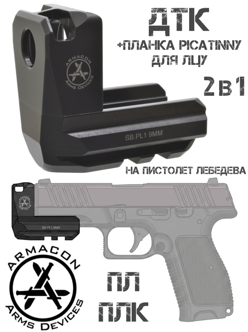 ДТК + Планка Пикатини (2 в 1) на пистолет Лебедева (ПЛК и ПЛ) Armacon