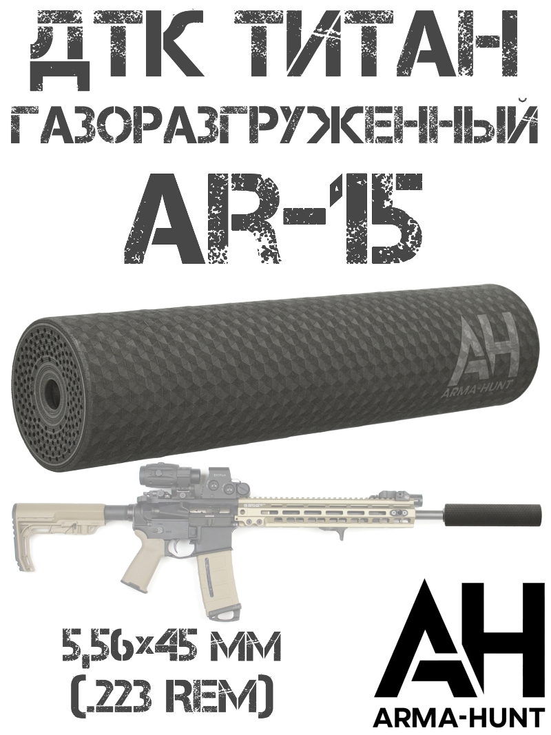 ДТК закрытого типа (банка) AR-15 (Ар-15) газоразгруженный 223Rem 1/2-28 титан, Arma-Hunt