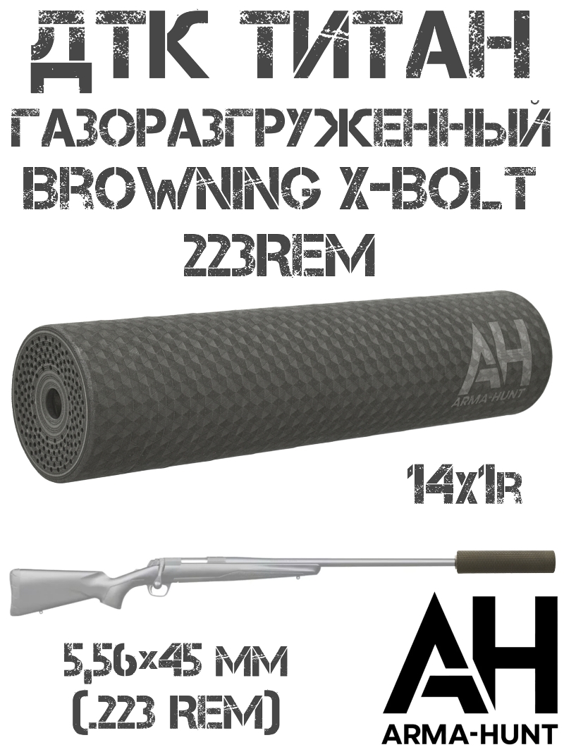 ДТК закрытого типа (банка) газоразгруженный Browning X-Bolt 223rem титан, Arma-Hunt
